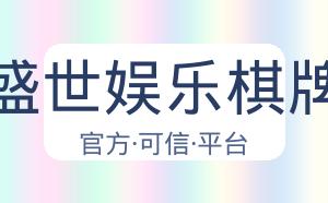 盛世娱乐棋牌 配图